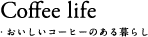 おいしいコーヒーのある暮らし